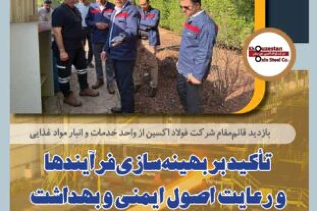 تأکید بر بهینهسازی فرآیندها و رعایت اصول ایمنی و بهداشتی تأکید بر بهینهسازی فرآیندها و رعایت اصول ایمنی و بهداشتی